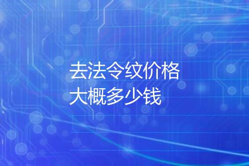 去法令纹价格大概多少钱