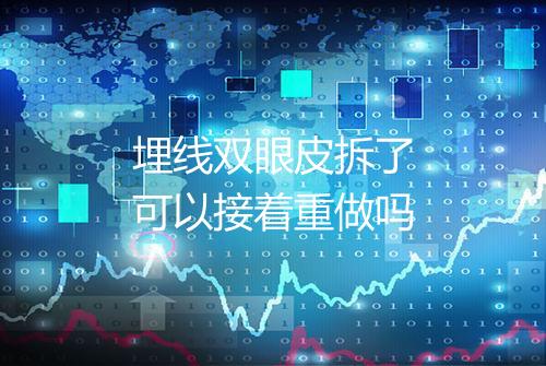 埋线双眼皮拆了可以接着重做吗