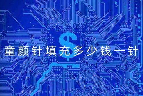 童颜针填充多少钱一针