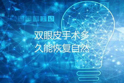 双眼皮手术多久能恢复自然