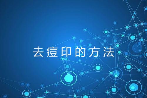 去痘印的方法