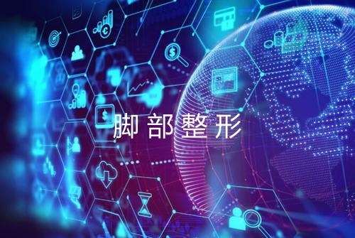 脚部整形