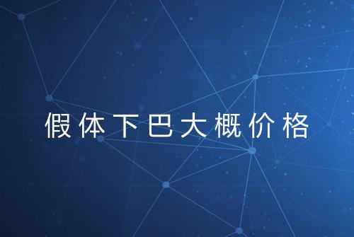 假体下巴大概价格