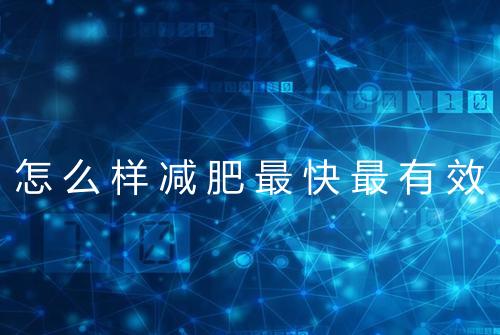 怎么样减肥最快最有效
