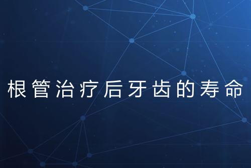 根管治疗后牙齿的寿命