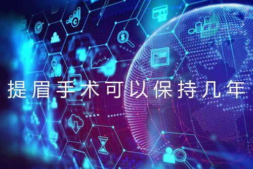 提眉手术可以保持几年